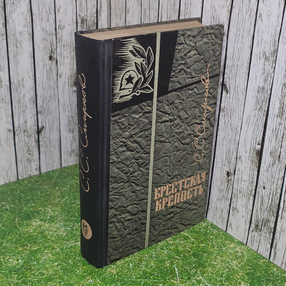 книга "Брестская крепость "