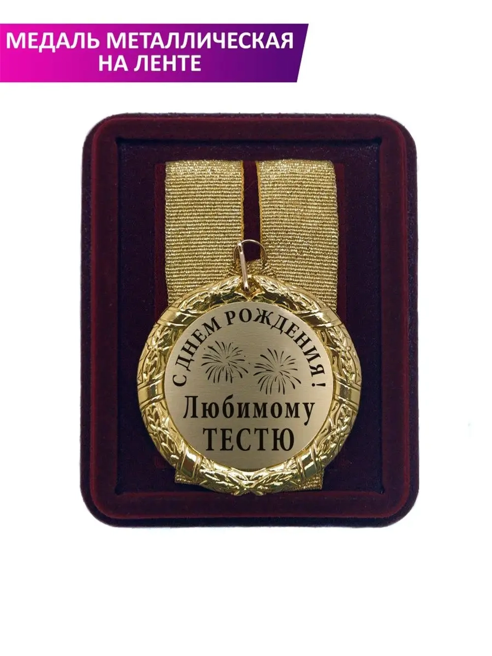 Медаль подарочная "С Днём рождения любимому тестю"