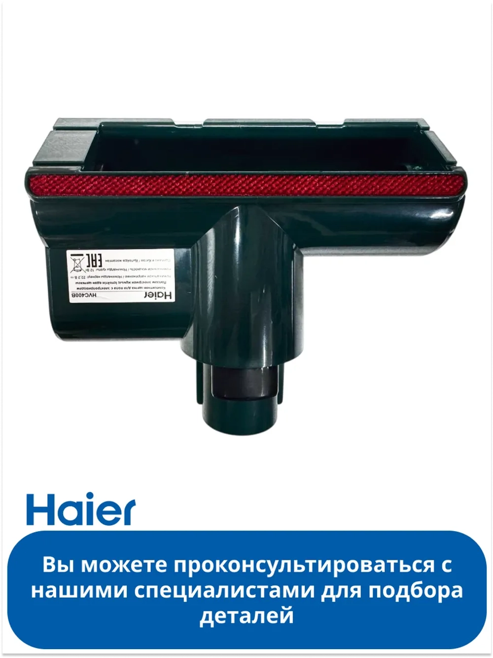 Щётка насадка с электроприводом БЕЗ ролика для пылесосов Haier 0530080094