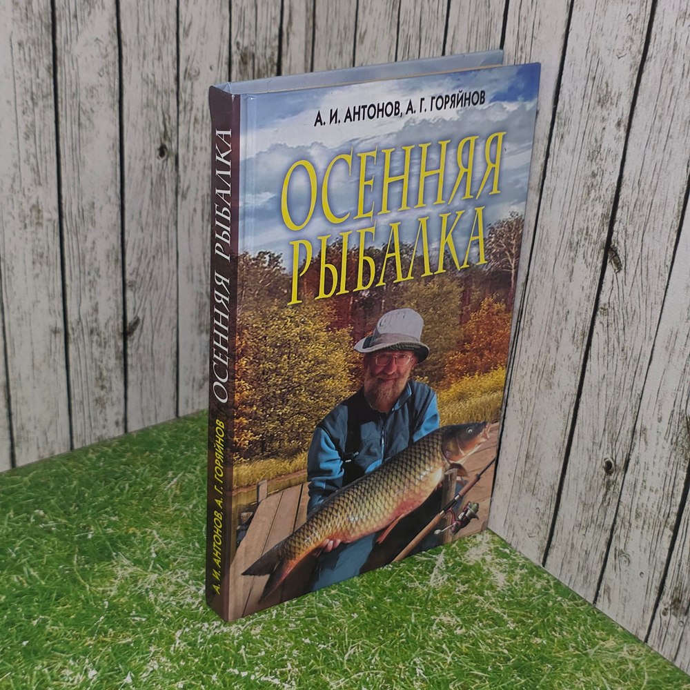Книга "Осенняя рыбалка"