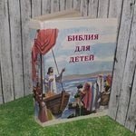 книга " Библия для детей "