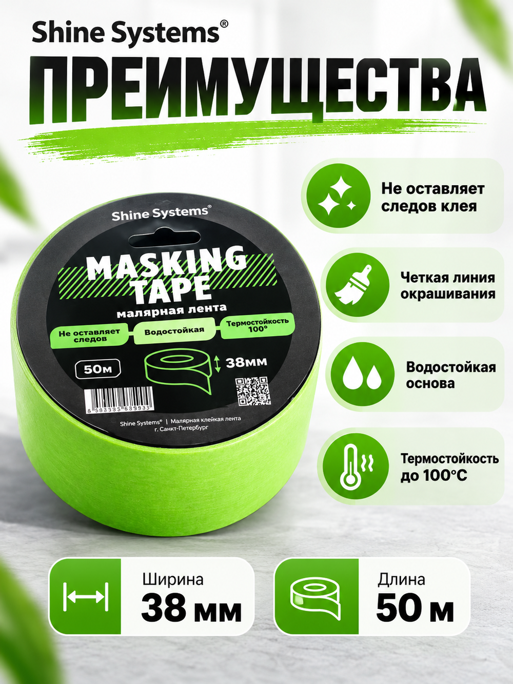 Shine Systems Masking Tape - малярная лента зеленая 38мм*50м