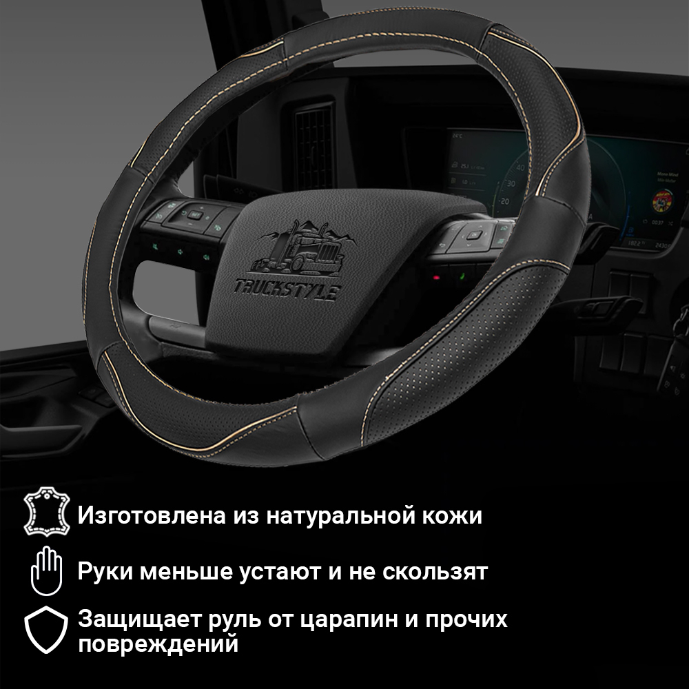 Оплетка на руль грузового автомобиля 45 см (натуральная кожа с перфорацией, черный, бежевый кант) [3818 Black+Beige Selvedge]