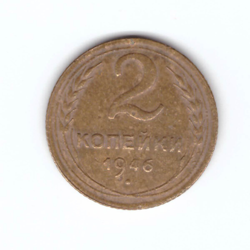 2 копейки 1946 VF