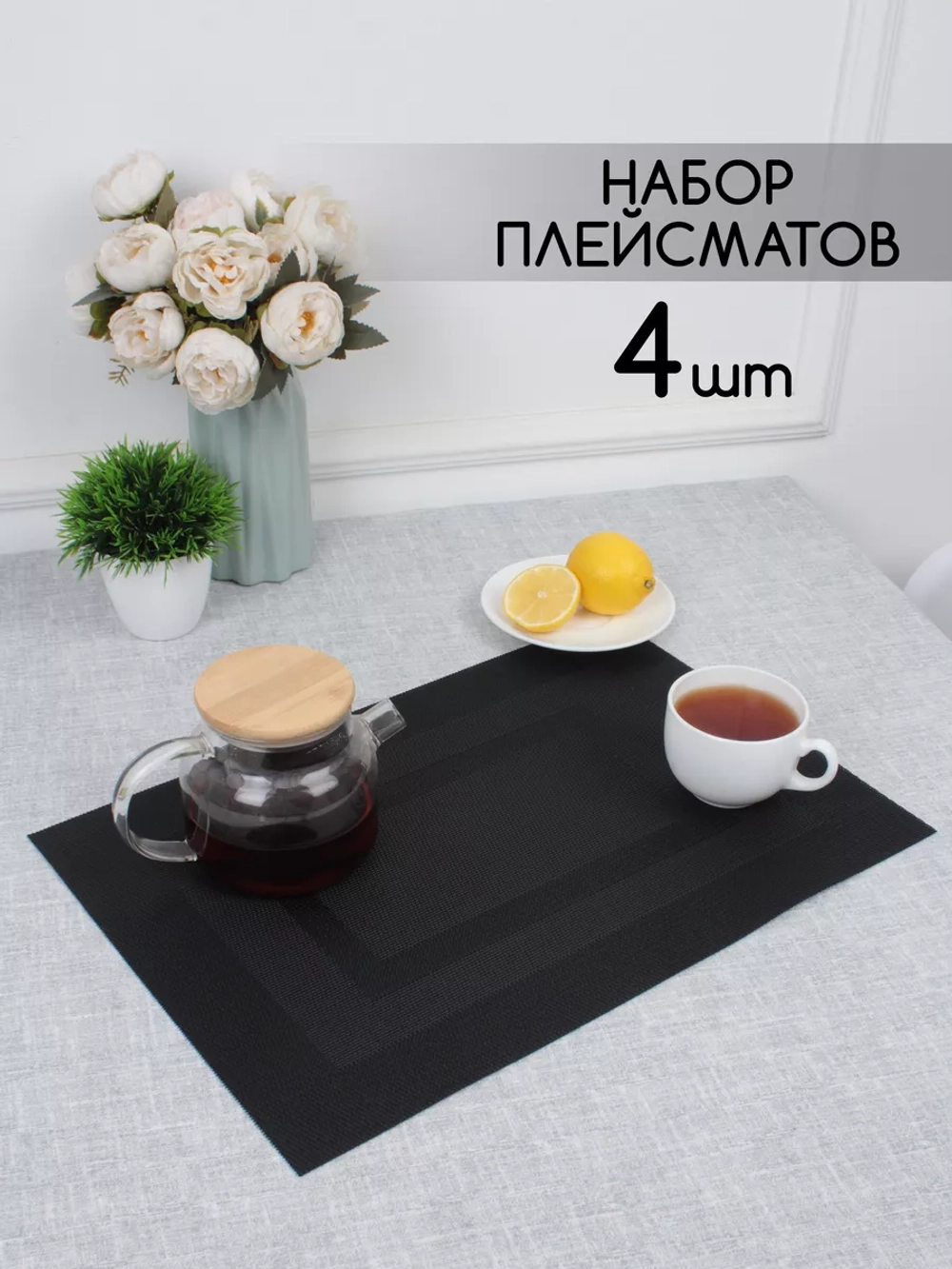 Плейсматы прямоугольные набор на стол