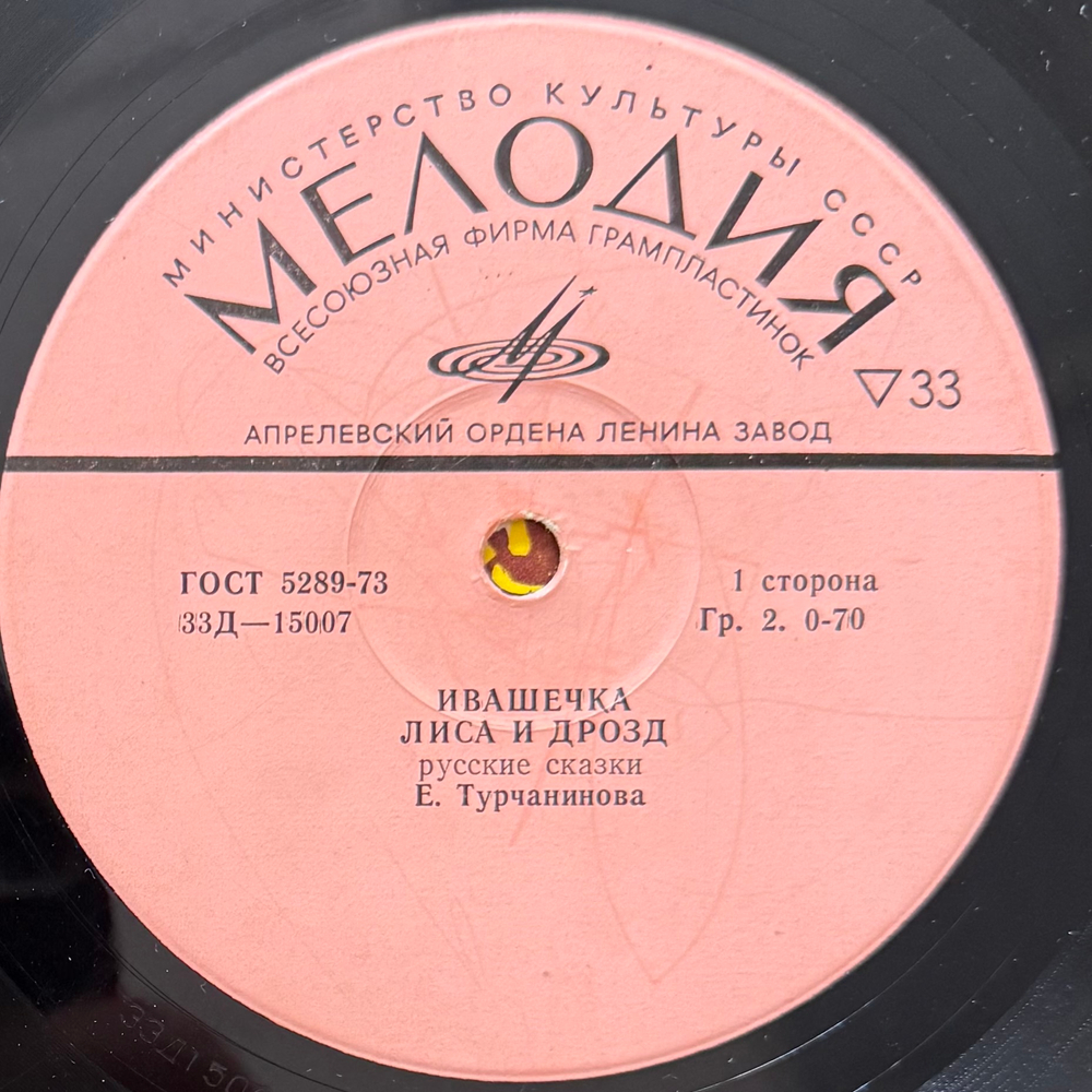 Виниловая пластинка Сказки - Ивашечка (Мелодия) 10"