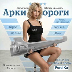 Порог левый Ford Ka Hatcback 3 door 1996-2008 (Klokkerholm) хэтчбек