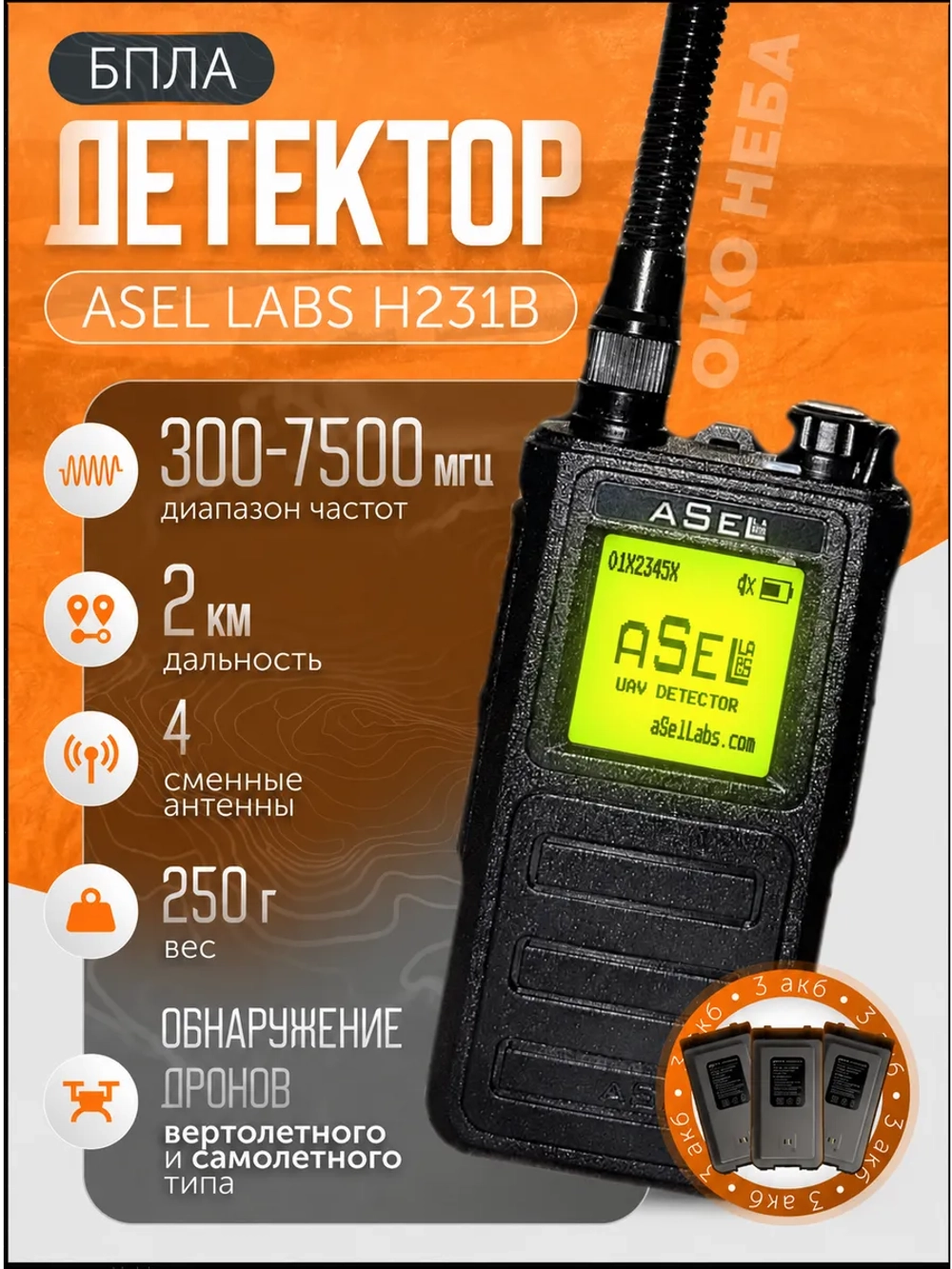 Детектор дронов и бпла aSel Labs H231B