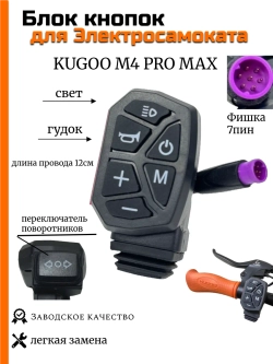 Блок кнопок света для электросамоката Kugoo M4 Pro Max