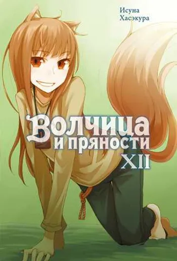 Волчица и пряности. Том 12 (Ранобэ)