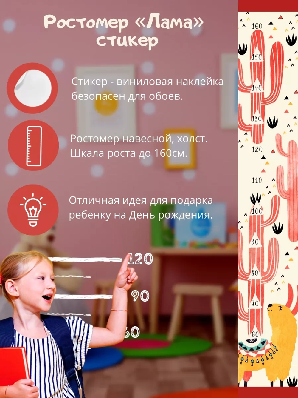 Ростомер наклейка детский Лама