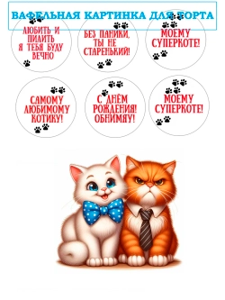 Формат А4 Вафельная картинка Любимому котику
