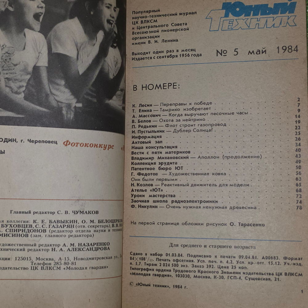Журнал "Юный техник" №5 1984