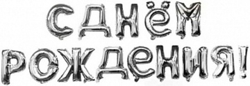 Набор шаров-букв (16''/41 см) надпись "С Днем Рождения" Серебро