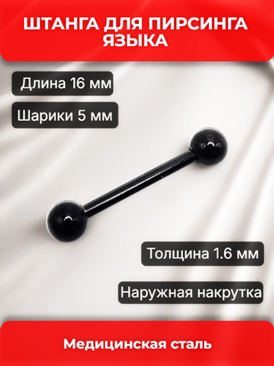 Штанга для пирсинга языка 16мм, толщина 1,6 мм, с шариками 5 мм. Медицинская сталь, титановое покрытие