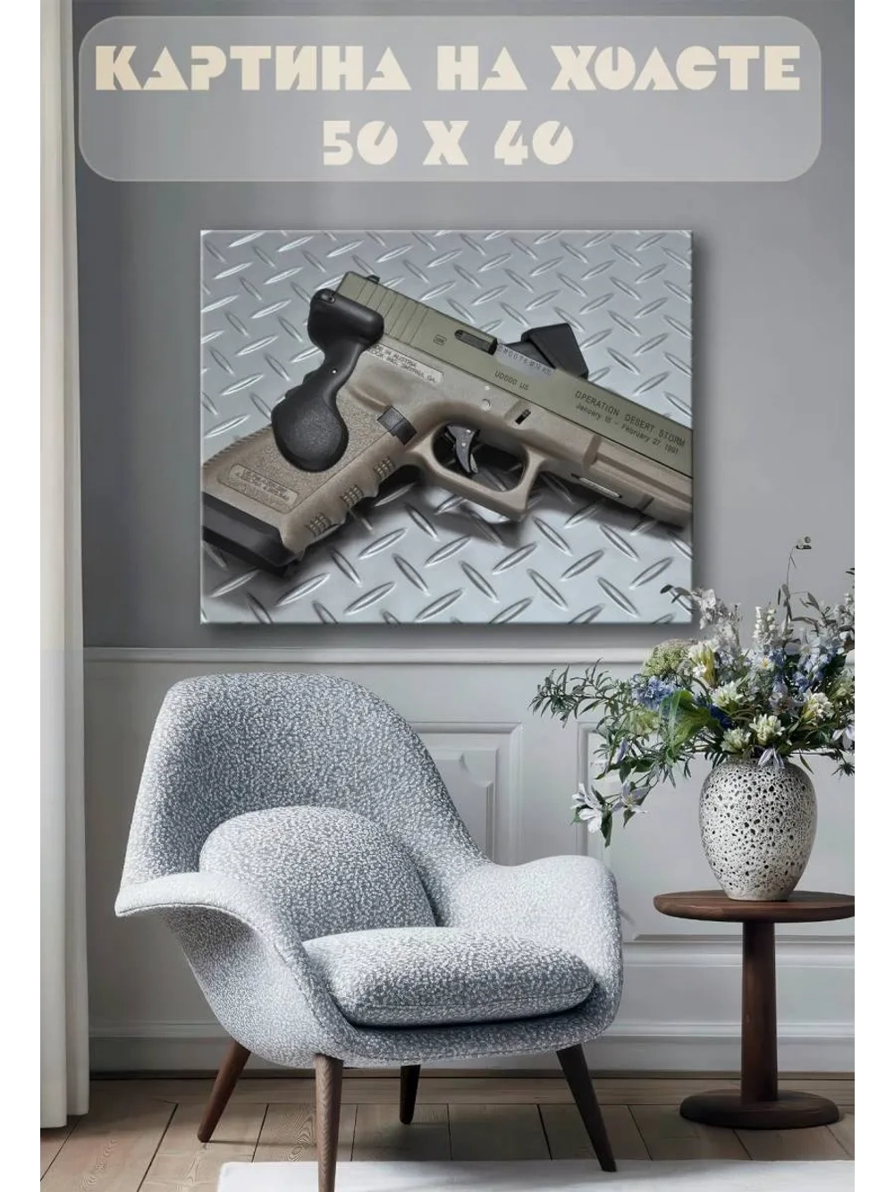 Картина на стену 40 X 50 Пистолет