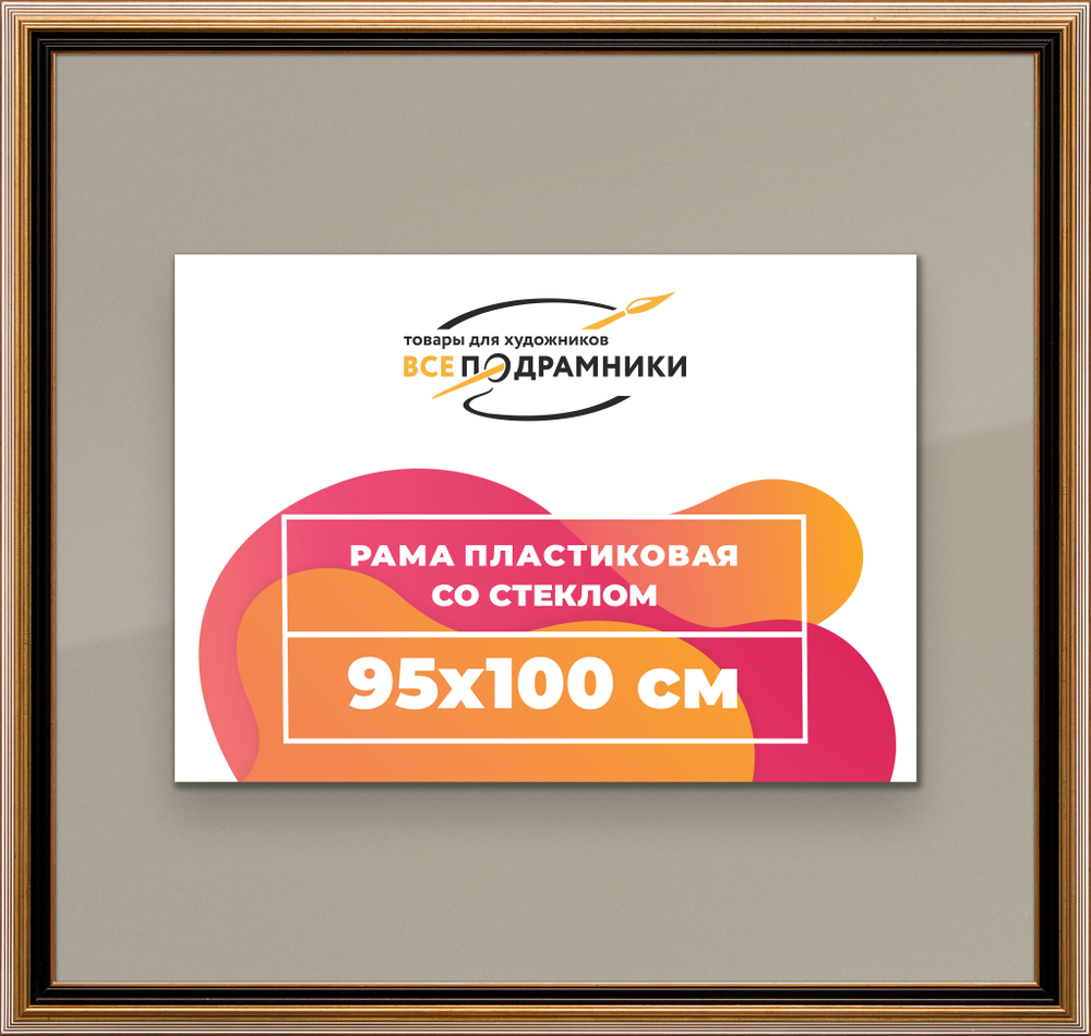 Рамка 95x100 для постера и фотографий