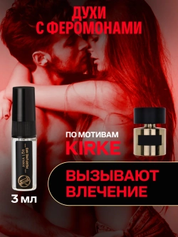 Духи с феромонами по мотивам Kirke