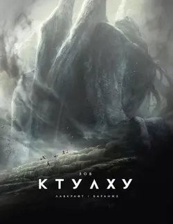 Зов Ктулху (С иллюстрациями Франсуа Баранже) (Б/У)
