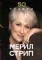 50 правил Мерил Стрип