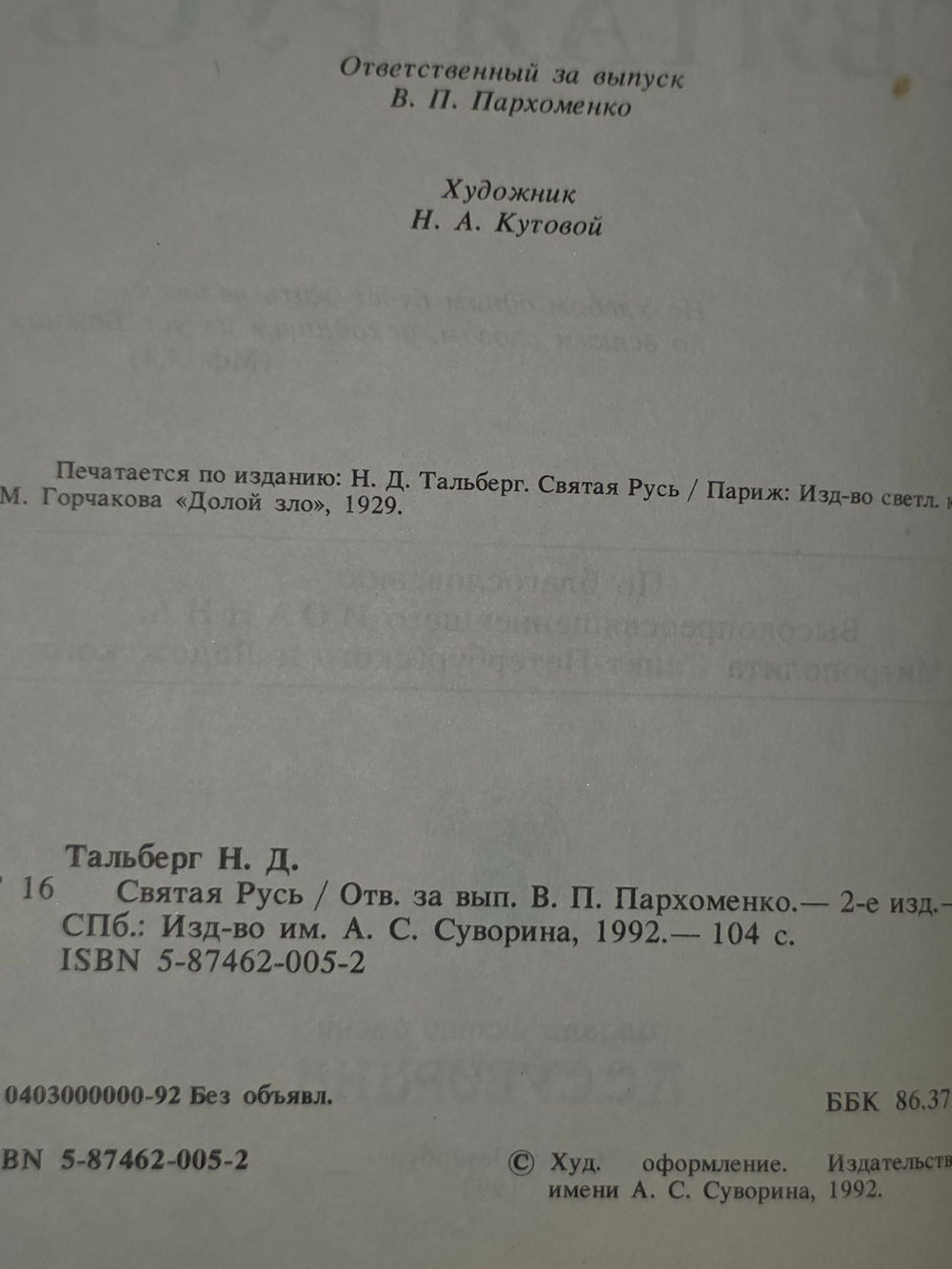 Н.Д.Тальберг . Святая Русь