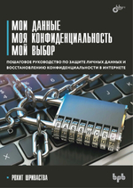 Книга: Шриваства Р. "Мои данные. Моя конфиденциальность. Мой выбор"