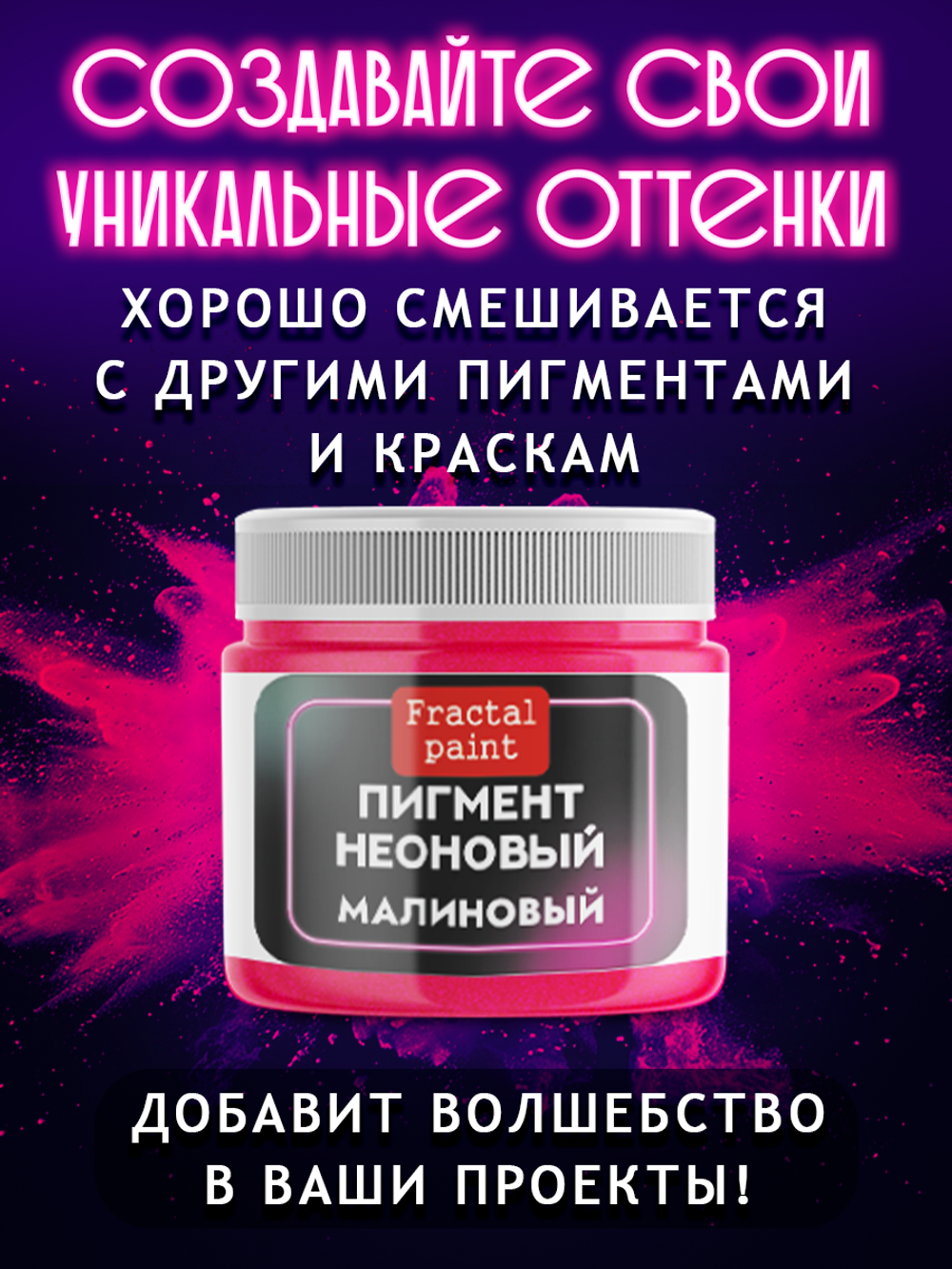 Неоновый пигмент «Малиновый»