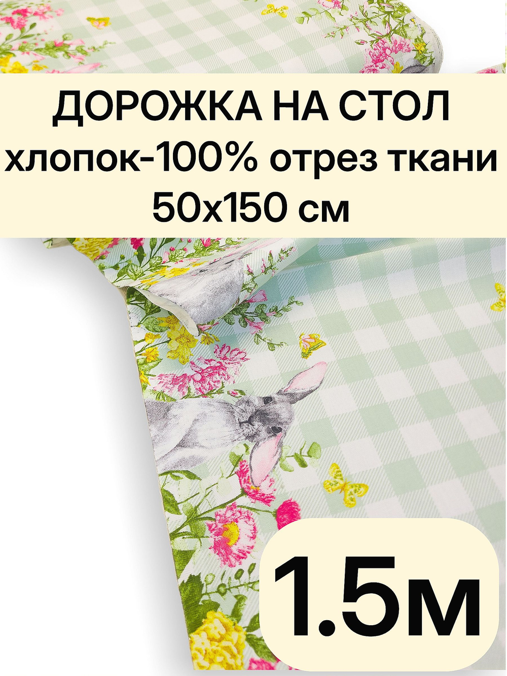 1,5м.Дорожка для стола, хлопок, отрез ткани 50х150 см "Дорожка" арт.61