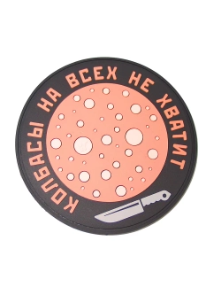 Шеврон на липучке Колбасы на всех не хватит