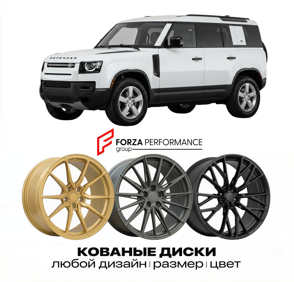 КОВАНЫЕ ДИСКИ для Land Rover Defender II 2019-2026 Land Rover