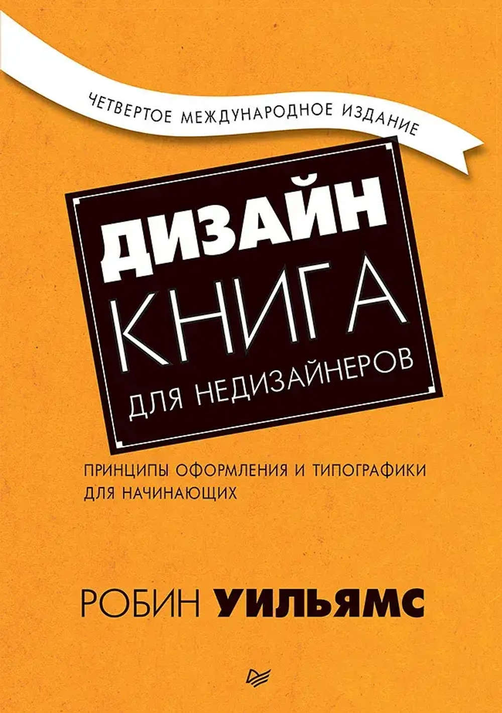 Дизайн. Книга для недизайнеров