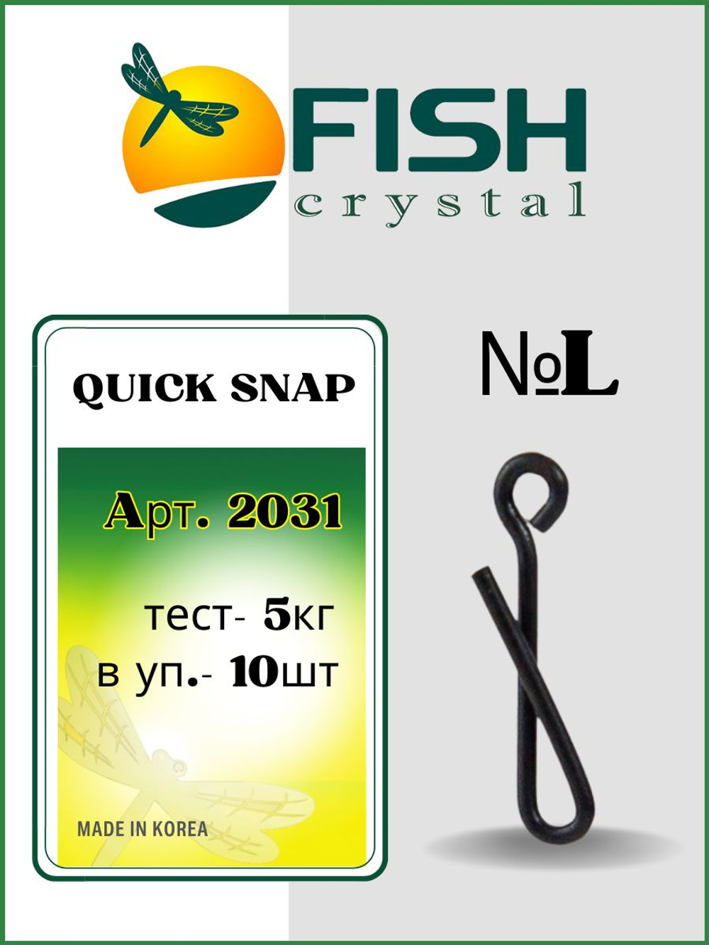 Застежка рыболовная Quick Snap 2031 L
