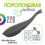 Поролоновая рыбка "Волжские джиги" 95мм (4шт/уп)