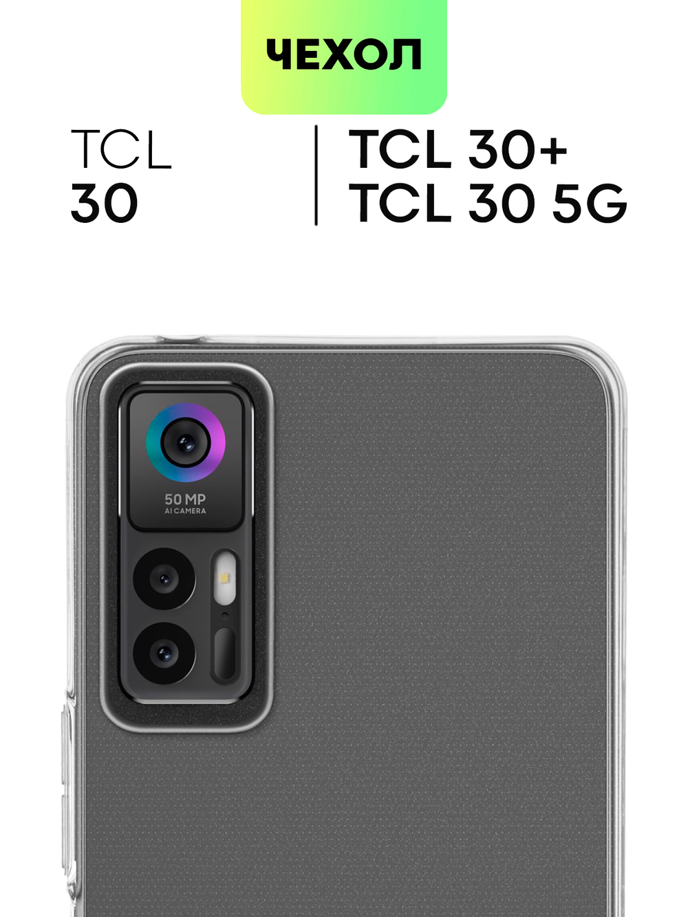 Чехол BROSCORP для TCL 30 оптом (арт. TCL-30-TPU-TRANSPARENT)