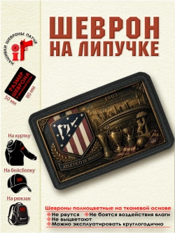 Шеврон на липучке "ФК Атлетико" dtf