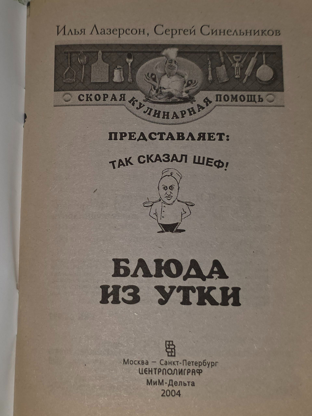 Илья Лазерсон, Сергей Синельников. Блюда из утки