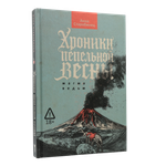 Хроники пепельной весны  Магма ведьм | Анна Старобинец