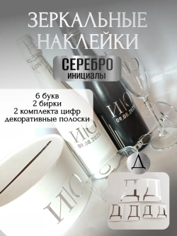 Наклейки свадебные буквы на бутылки и бокалы инициалы "Д"
