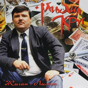 КРУГ МИХАИЛ Жиган-лимон (Винил)