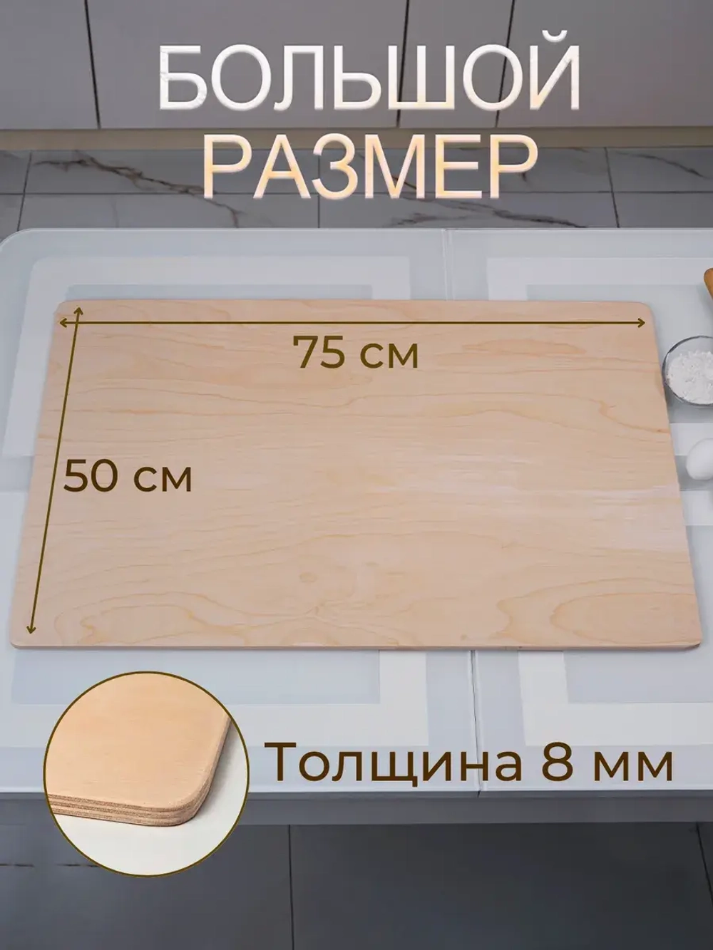Доска для теста большая 75 x 50
