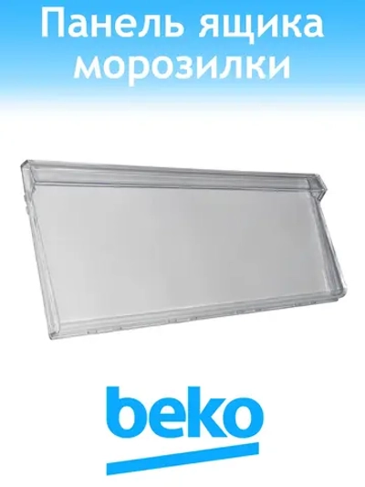 Панель ящика морозильной камеры Beko 4699460100 (C90001508)