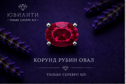 Корунд Рубин Овал