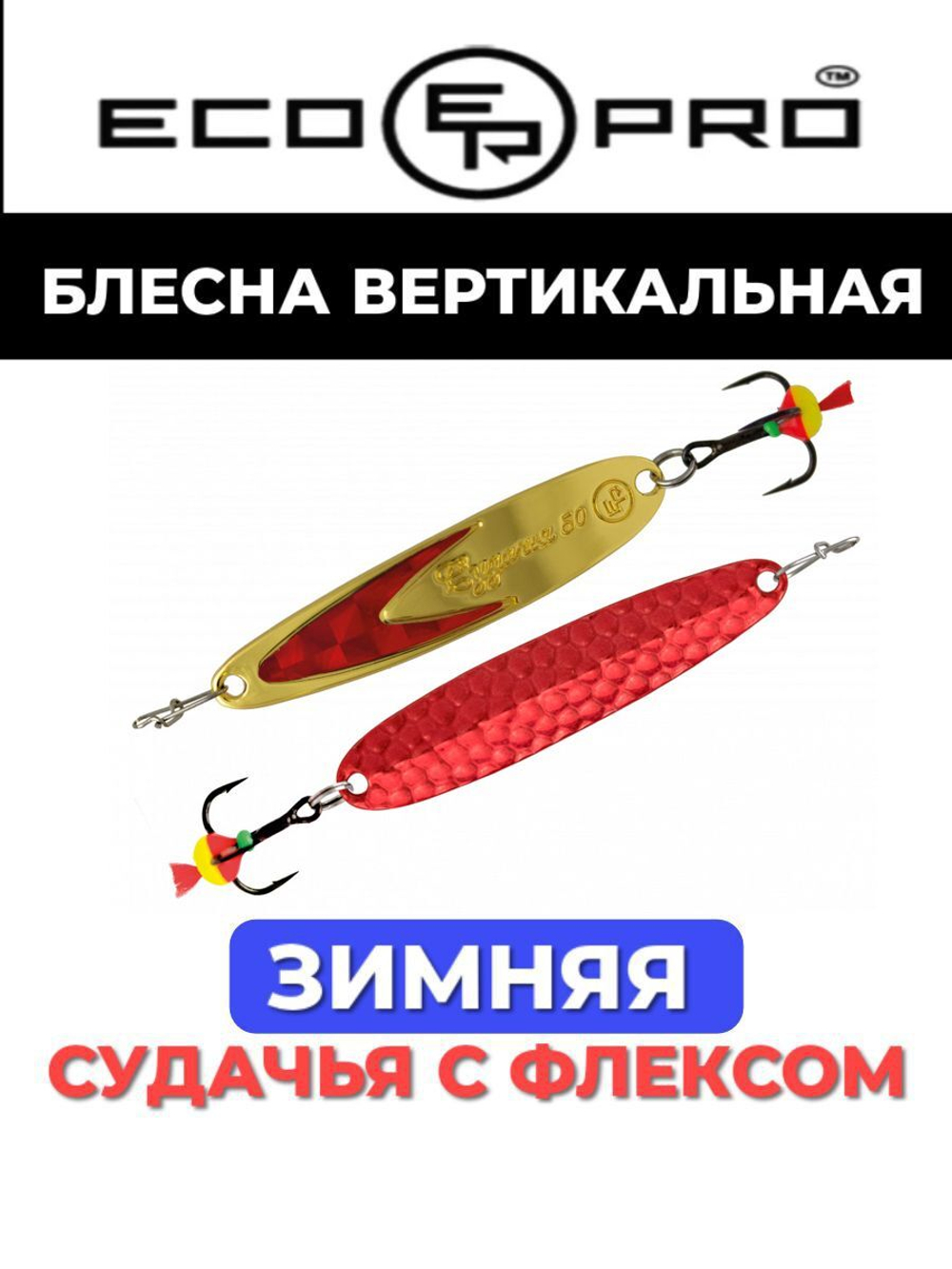 Блесна для рыбалки ECOPRO Судачья красный флекс
