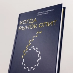 Когда рынок спит: Шесть шагов руководителя в условиях стагнации