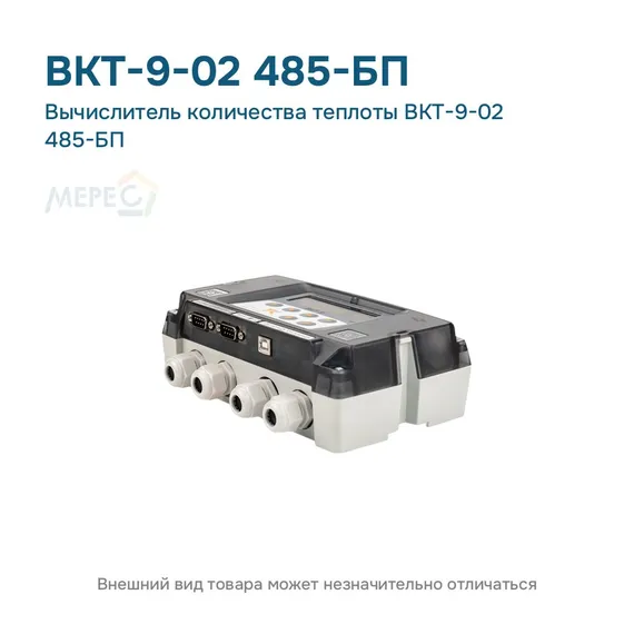 Вычислитель количества теплоты ВКТ-9-02 485-БП