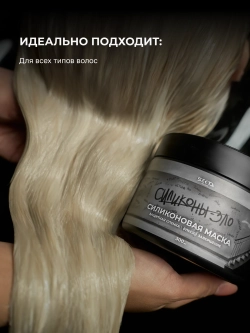 Hair Sekta Силиконовая маска для волос, 300 мл