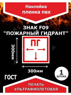 Наклейка Пожарный гидрант на пленке ПВХ F09 300х300мм