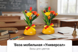 Мобильная ваза «Универсал»