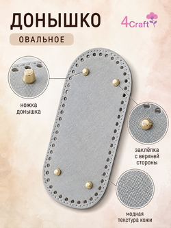 Донышко для вязания сумки и корзинки (овал, 10*22, серебристо-серое)/ основание для вязаных крючком сумок
