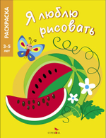 Я ЛЮБЛЮ РИСОВАТЬ 3-5 лет